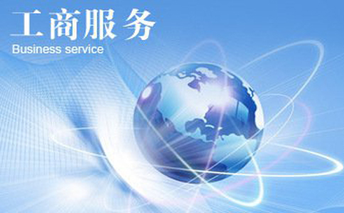 公司代理注冊(cè)