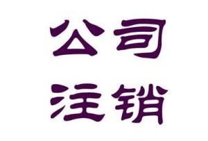 什么樣的公司才允許被注銷