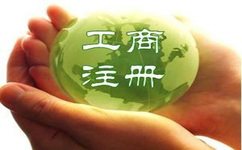企業(yè)工商登記注冊(cè)