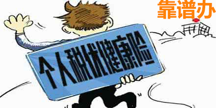 個(gè)人稅優(yōu)健康險(xiǎn)
