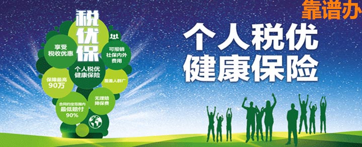 個(gè)人稅優(yōu)健康保險(xiǎn)