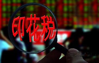 上海企業(yè)記賬報(bào)稅中印花稅的計(jì)算方式及免征范圍