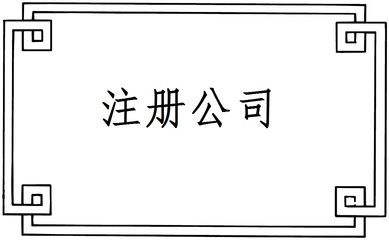 廣告公司注冊程序及費用