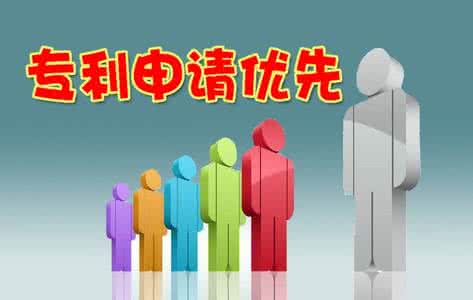 專利申請優先條件
