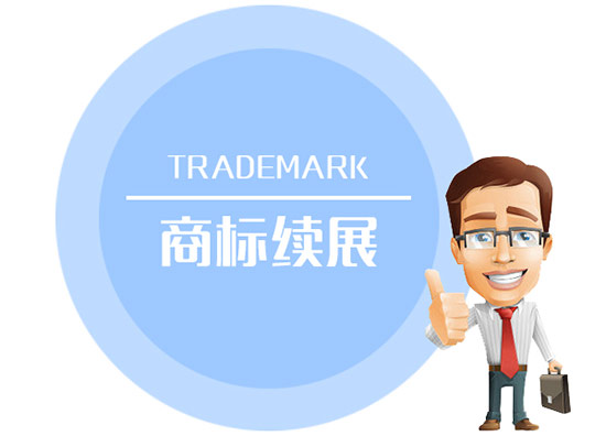 商標續展