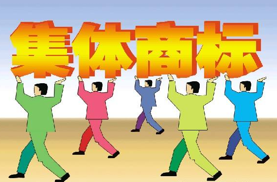 集體商標