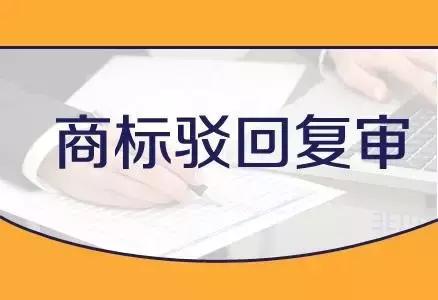 商標注冊被駁回，并不意味著被判了死刑！