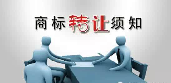 商標轉讓