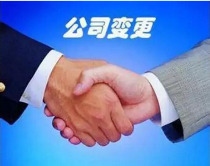 公司變更的注意事項(xiàng)
