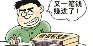 虛開(kāi)增值稅發(fā)票