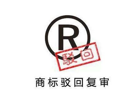 國(guó)內(nèi)商標(biāo)申請(qǐng)駁回再也不怕了