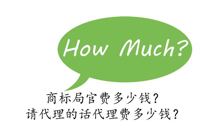 2018商標注冊，變更，授權，轉讓，撤三，續展，注銷分別要多少錢，多久