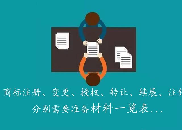 2018商標注冊，變更，授權，轉讓，撤三，續展，注銷分別要多少錢，多久