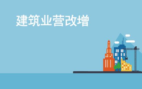 建筑業營改增