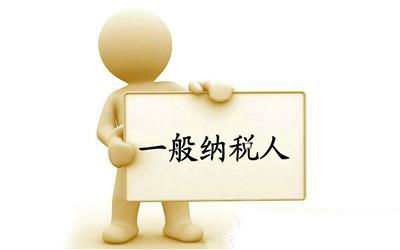 2017年在上海怎么給企業申請一般納稅人