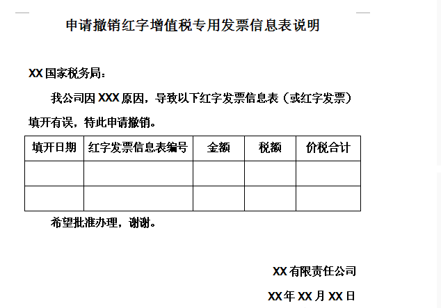 撤銷紅字發票信息表情況說明