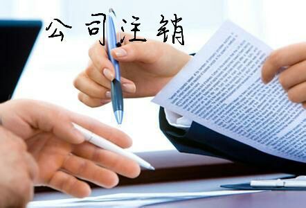 公司注銷