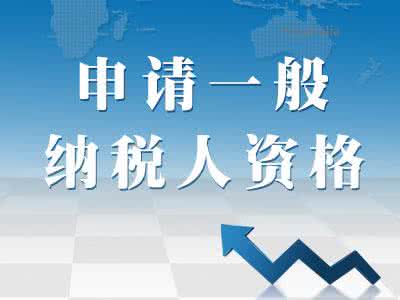 2017年注冊上海公司流程及如何申請成為一般納稅人？