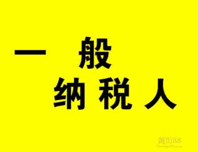 請問上海公司一般納稅人的資格會被取消掉嗎？