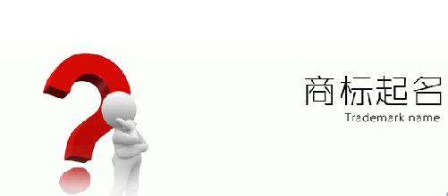 商標(biāo)起名