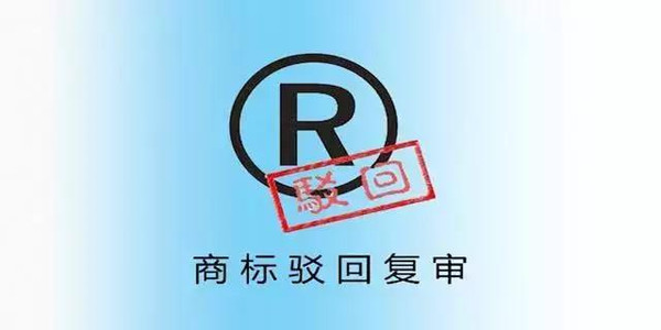 駁回復(fù)審