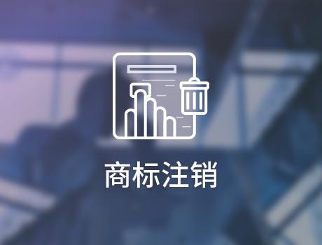 注銷商標