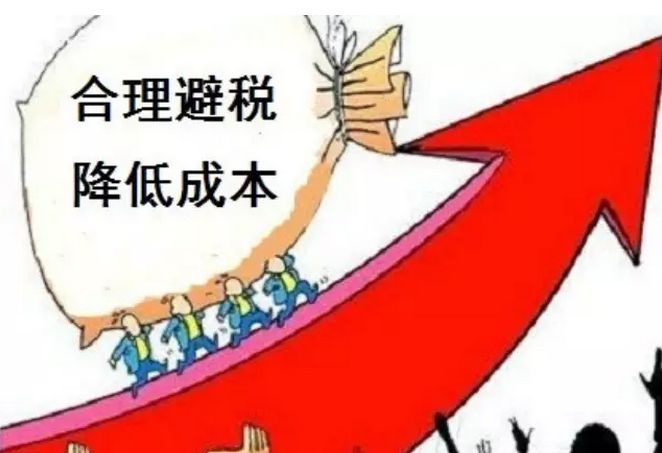 企業(yè)要合理避稅