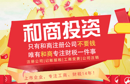 和商投資注冊公司圖片