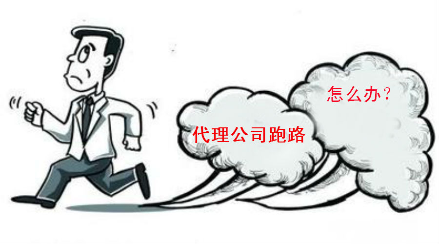 注冊商標代理公司跑路了，你的商標怎么辦？