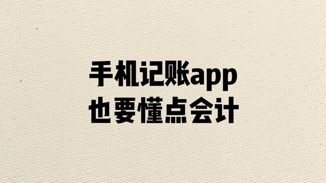 手機(jī)記賬app也要懂點(diǎn)會(huì)計(jì)原理