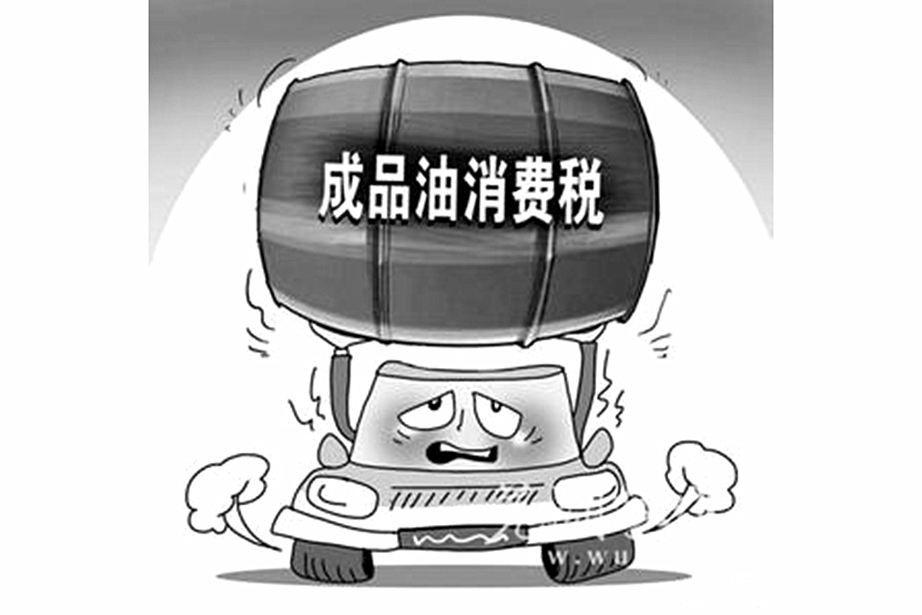 成品油消費(fèi)稅