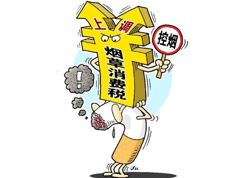 煙類應(yīng)稅消費(fèi)品要繳消費(fèi)稅