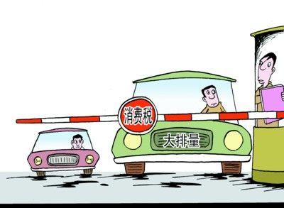 小汽車需要繳納消費(fèi)稅