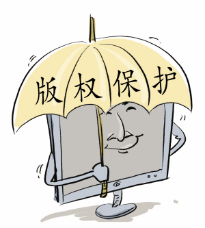 版權保護