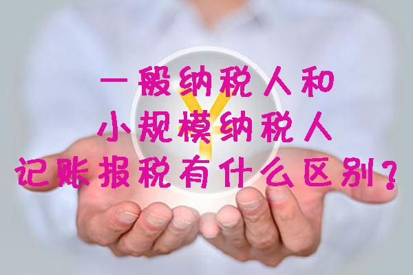一般納稅人和小規(guī)模納稅人記賬報稅有什么區(qū)別？