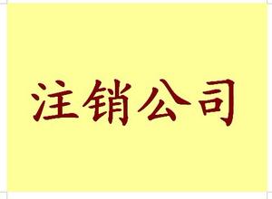 注銷外資公司的流程