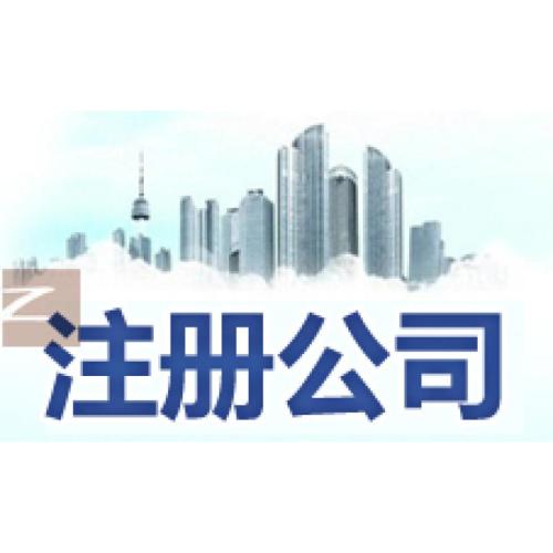 注冊公司