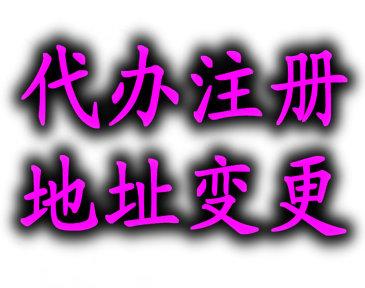 上海變更公司地址