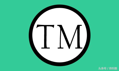 商標“TM”和“R”標記，你知道是什么意思嗎？