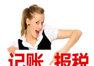 代理記賬的內(nèi)容及需要材料
