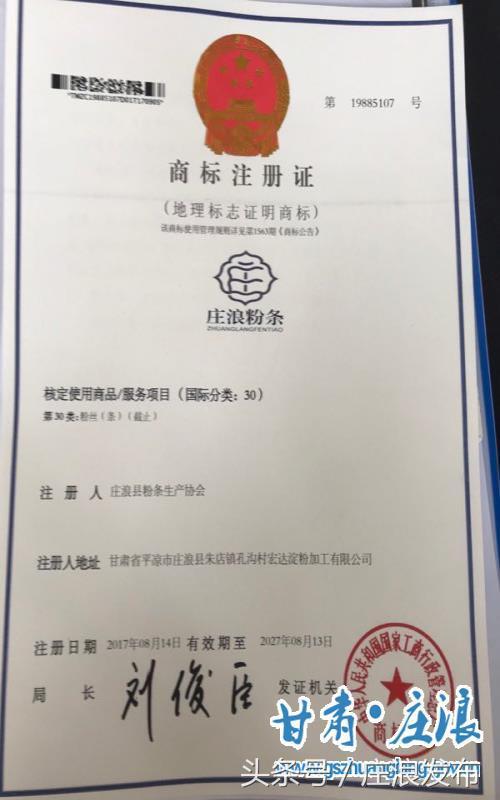 “莊浪粉條”地理標志證明商標成功注冊