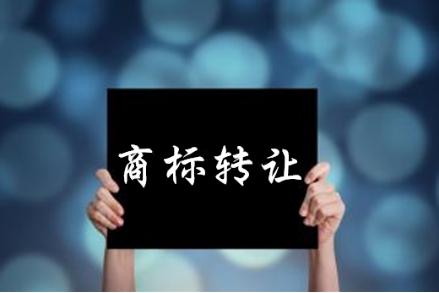 還是商標轉讓靠譜.jpg