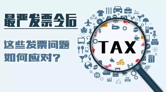如何應對發(fā)票問題jpg