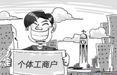個(gè)體戶的注冊、經(jīng)營、變更和注銷的要求