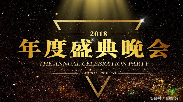 會計實操｜年會花銷該怎么記賬？