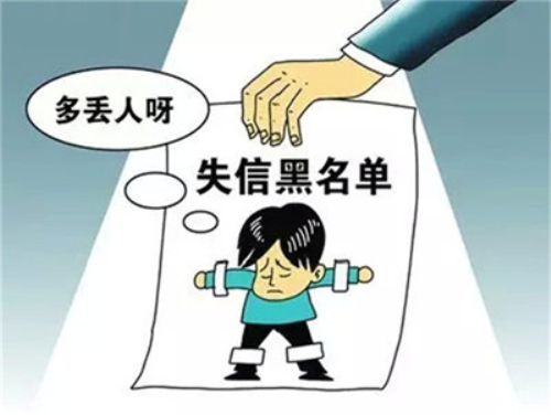 被稅務(wù)機關(guān)加入黑名單