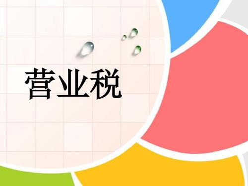 股權贈予要交營業稅