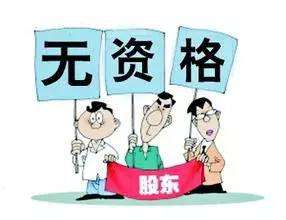 股東資格是有限制的