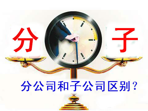 90%以上的注冊(cè)上海公司創(chuàng)業(yè)者在子公司和分公司問(wèn)題上搞不清楚