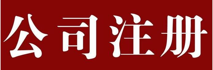 公司注冊常見七大問題都在這里，創業就要有準備